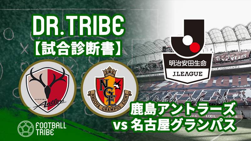 Dr.TRIBE【試合診断書】J1リーグ第8節 鹿島アントラーズ対名古屋グランパス