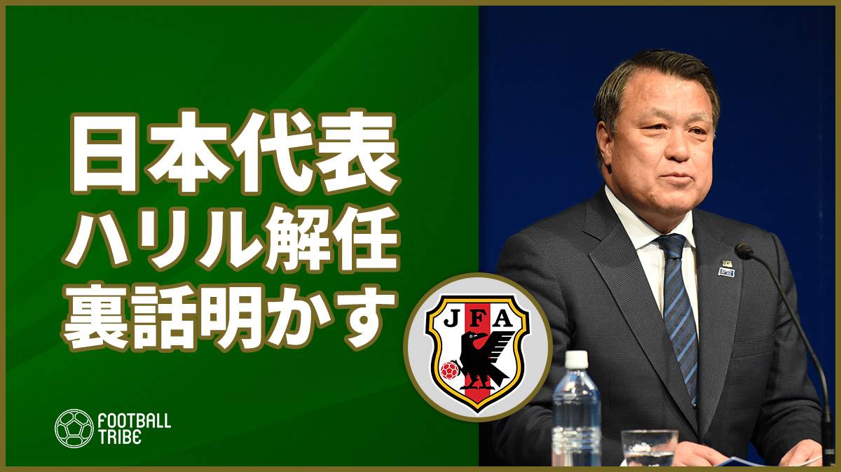 田嶋会長、ハリル解任の裏話を語る「解任の報告は紙1枚で構わない」