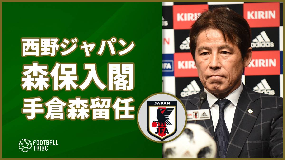 日本代表西野体制で森保U21代表監督が新たに入閣。手倉森コーチは留任