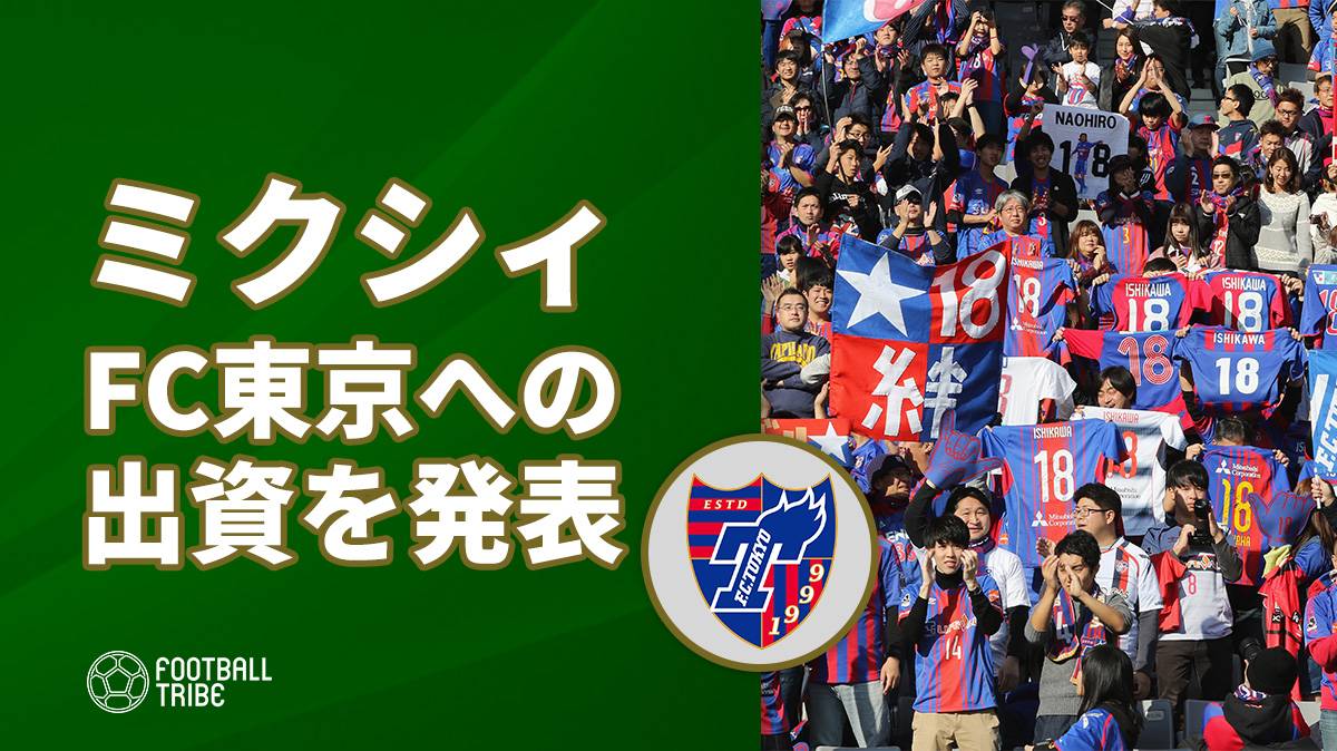 株式会社ミクシィ、FC東京への出資を発表