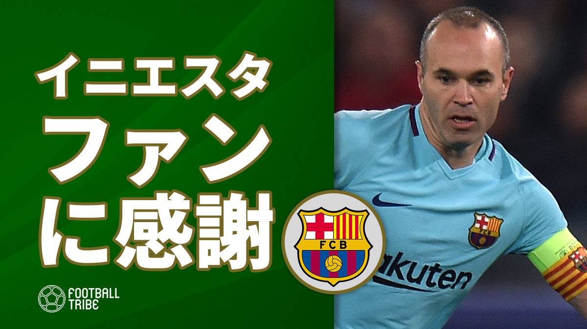 イニエスタ スタンディングオベーションに感謝 Football Tribe Japan