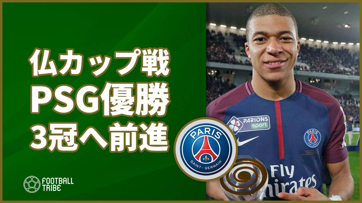 PSG、ネイマール不在もモナコ下し今季初タイトル獲得。国内3冠へ一歩前進