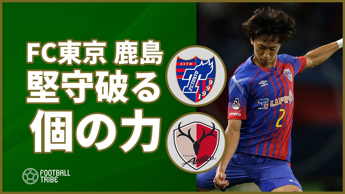 好調FC東京が室屋の活躍で鹿島を逆転。リーグ4連勝で急浮上