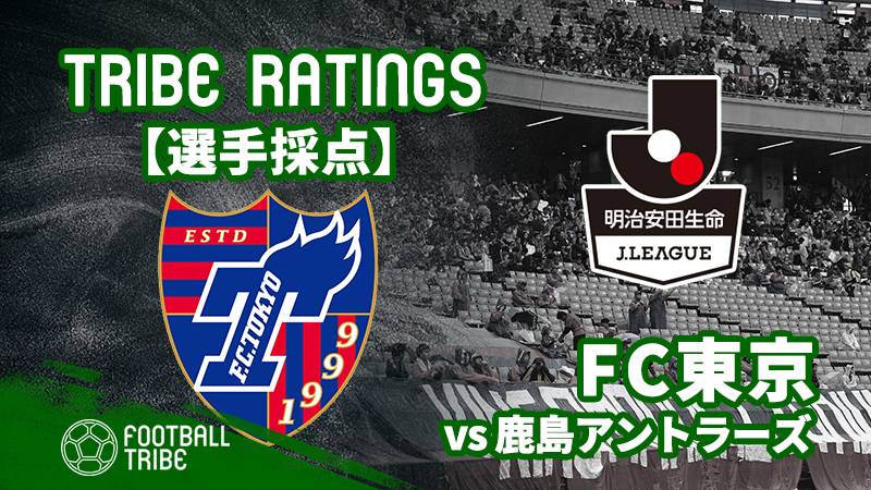 Tribe Ratings J1リーグ第7節 Fc東京対鹿島アントラーズ Fc東京編 Football Tribe Japan