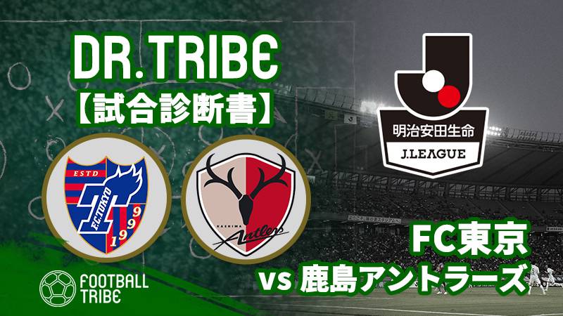 Dr.TRIBE【試合診断書】Jリーグ第7節 FC東京対鹿島アントラーズ