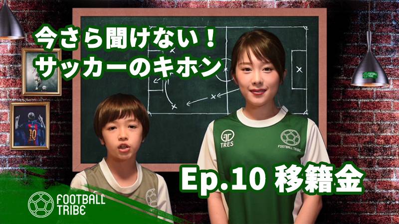 【動画】今さら聞けない！サッカーのキホン EP.10「移籍」