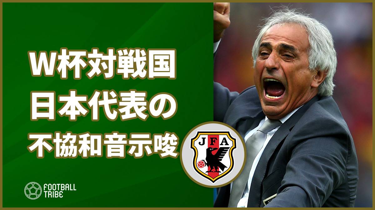 ハリル解任にw杯対戦国ポーランドも反応 選手との不協和音を示唆 Football Tribe Japan