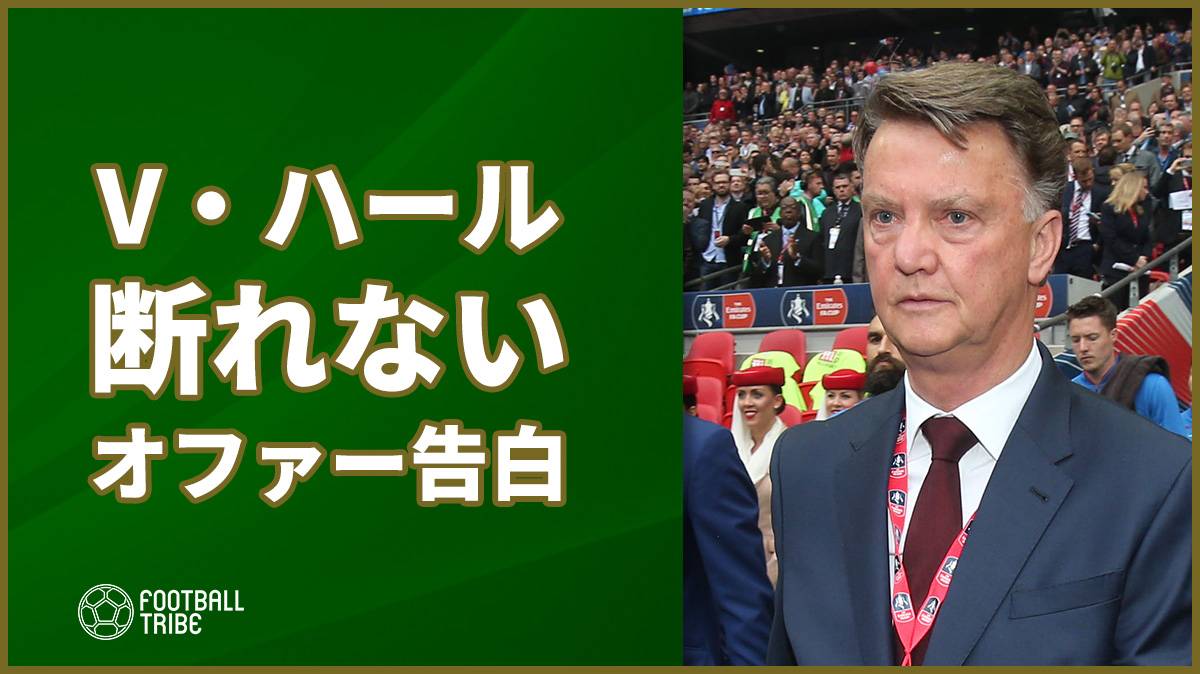 元オランダ代表指揮官ファン ハール 断れないオファーがあると告白 Football Tribe Japan