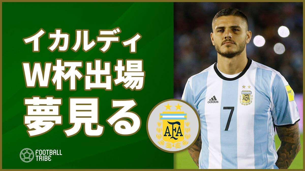 ディバラ ロシアw杯のアルゼンチン代表メンバー入りはほぼ当確か Football Tribe Japan
