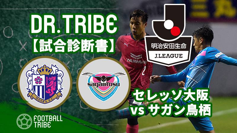 Dr.TRIBE【試合診断書】Jリーグ第6節 セレッソ大阪対サガン鳥栖