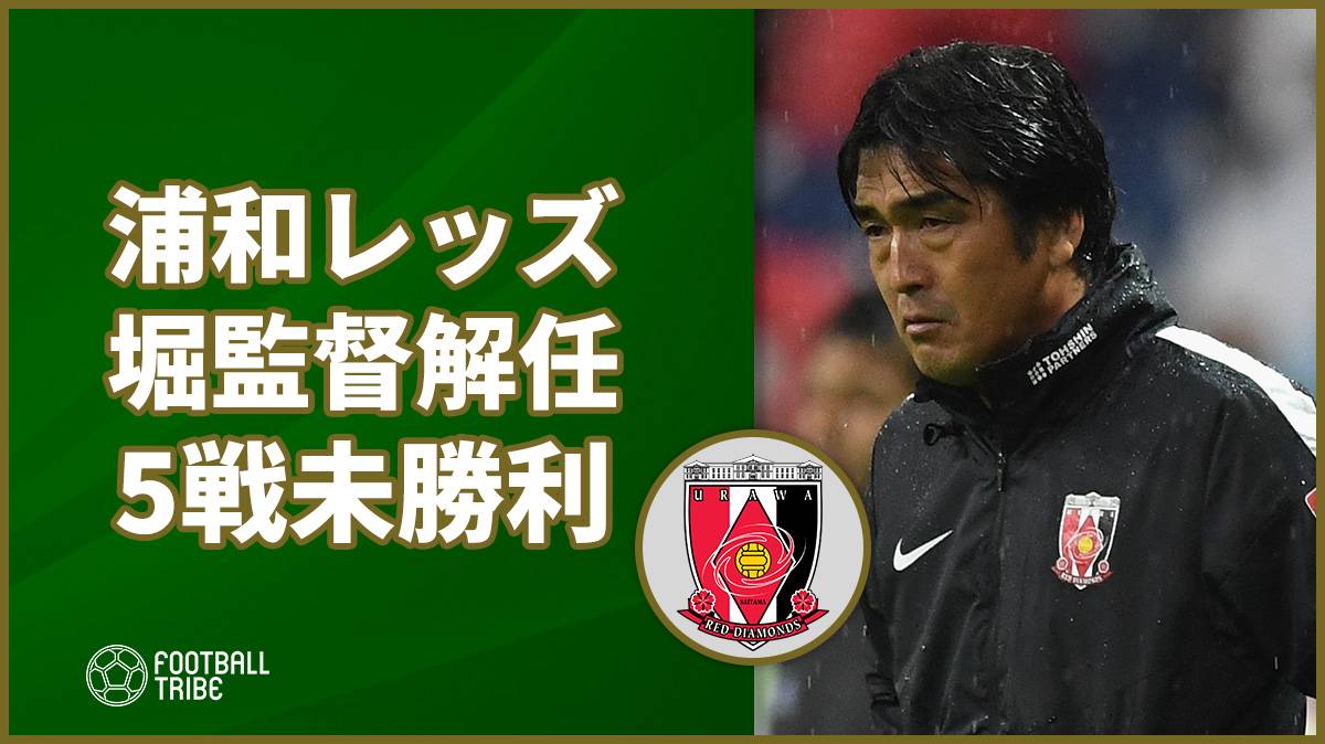 リーグ戦5試合未勝利の浦和、堀監督解任を発表。昨季ACL制覇も今季は不振に陥る
