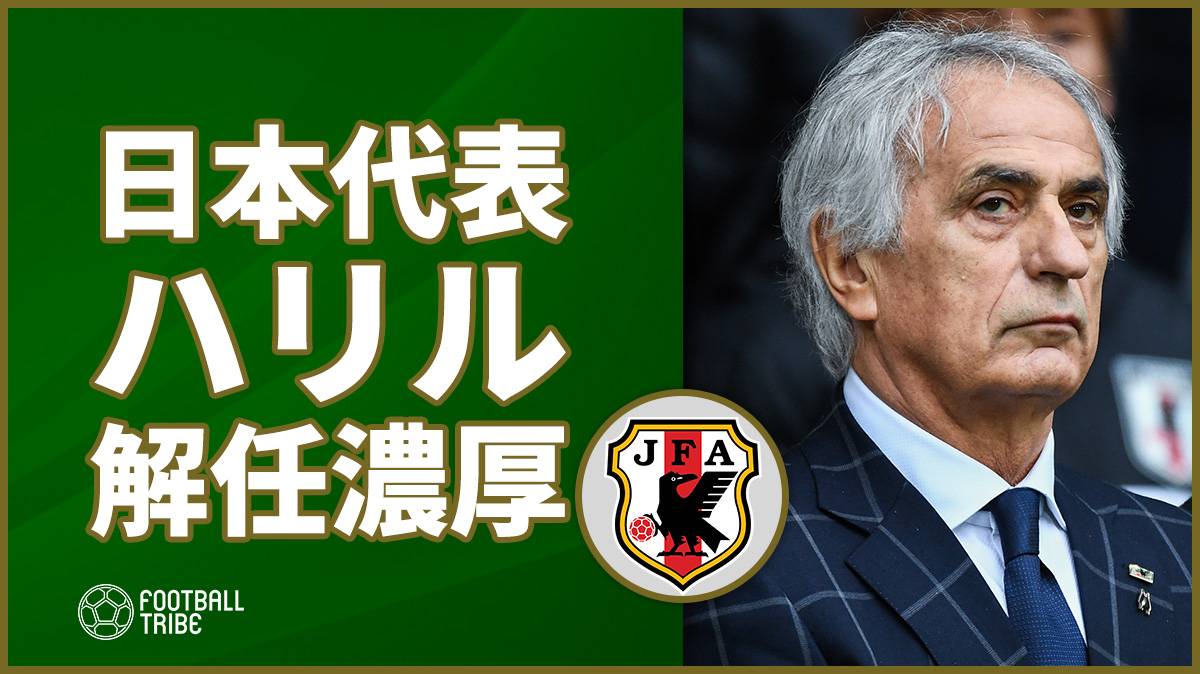 日本代表ハリル監督が電撃解任へ。今日午後から日本サッカー協会が緊急記者会見