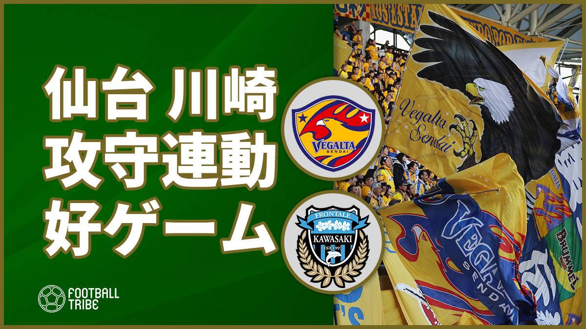 川崎仙台どちらも譲らず。緊迫好ゲームは0-0の痛み分け