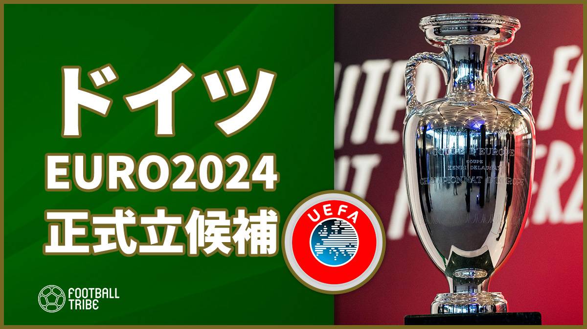 ドイツ Euro24の開催国に正式に立候補 Football Tribe Japan