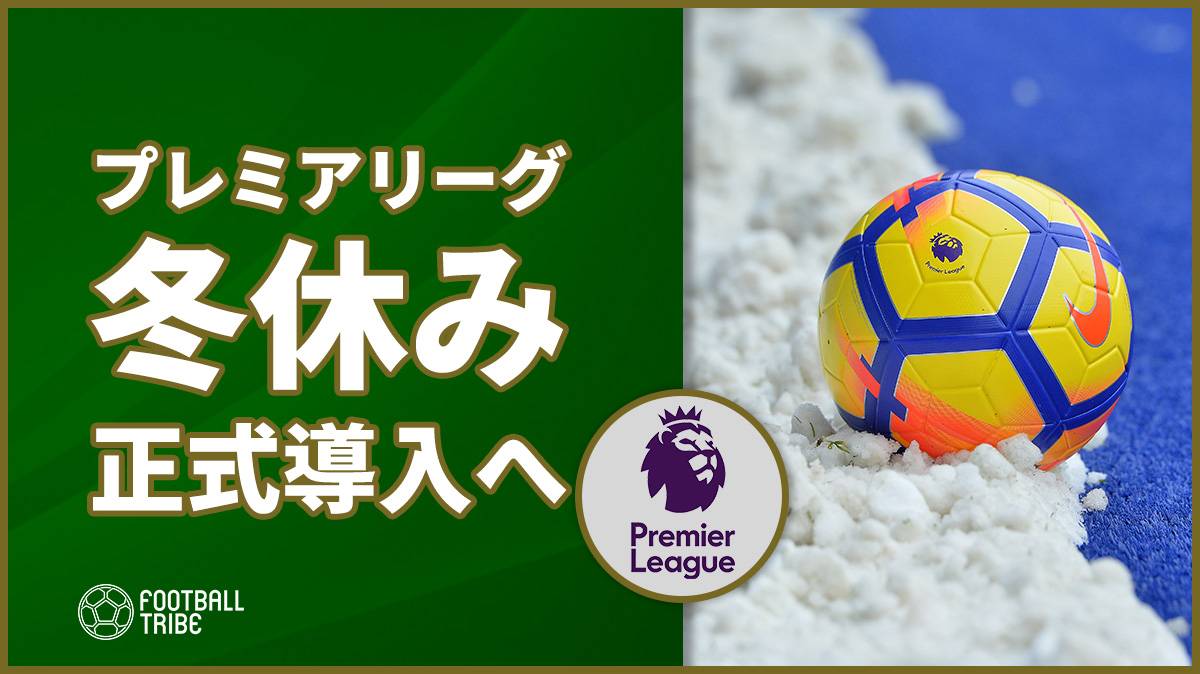 プレミアリーグ 年からのウィンターブレイク導入を発表へ Football Tribe Japan