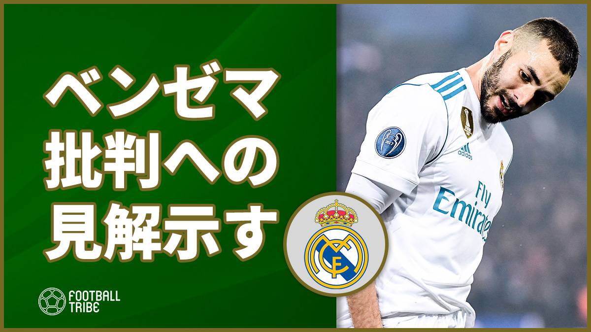 今季苦しんでいるベンゼマが批判に対する見解を示す