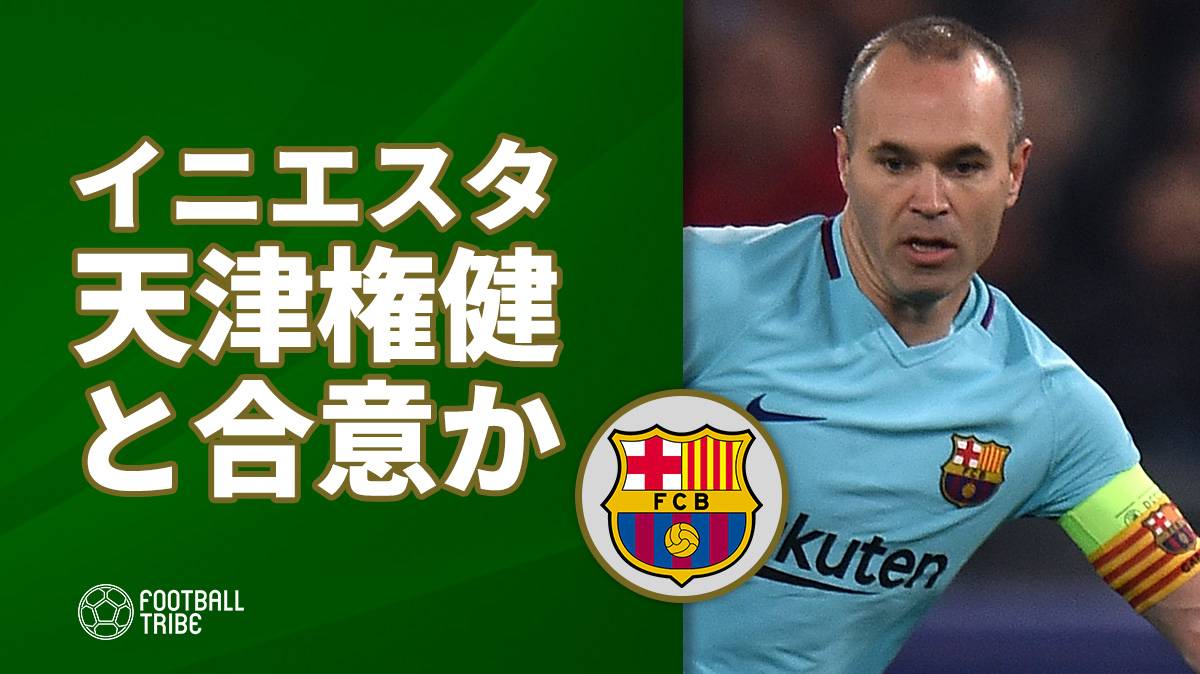 イニエスタ、中国の天津権健と合意か