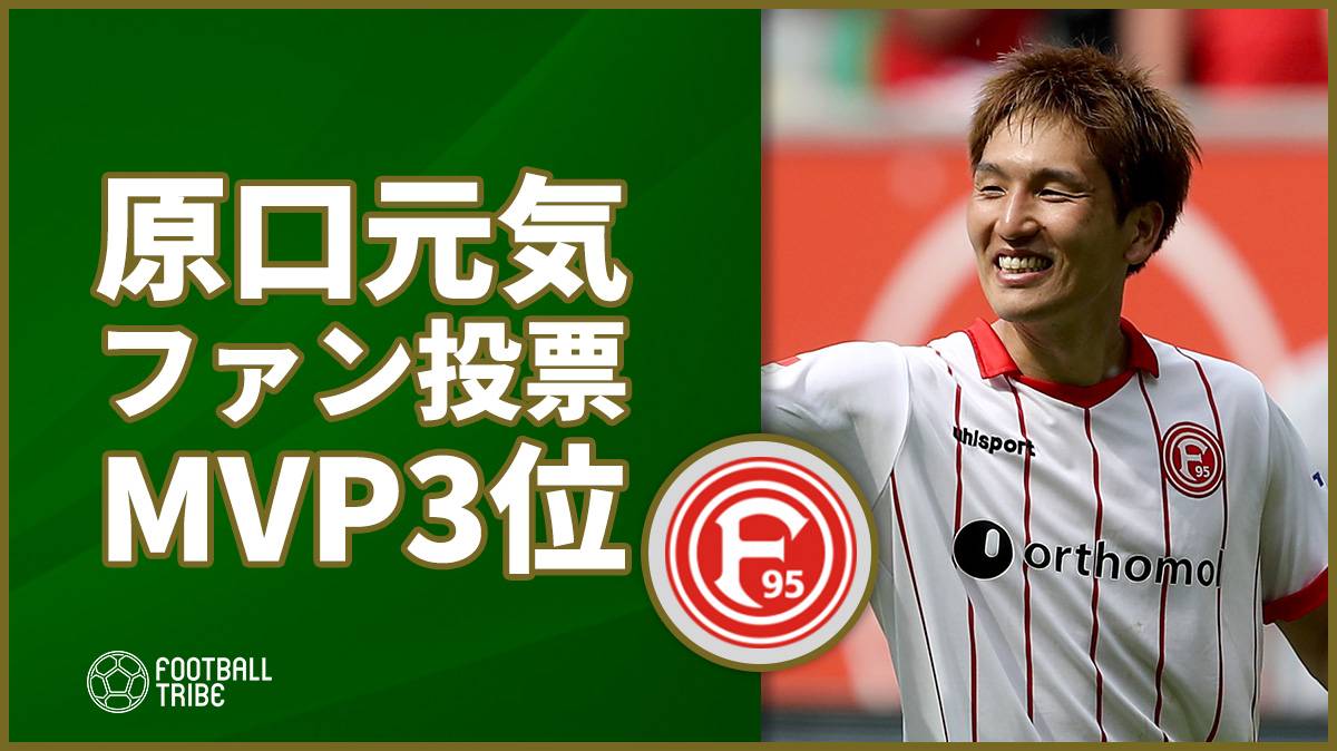 原口元気、今季MVPのファン投票で3位に。完全移籍の可能性は