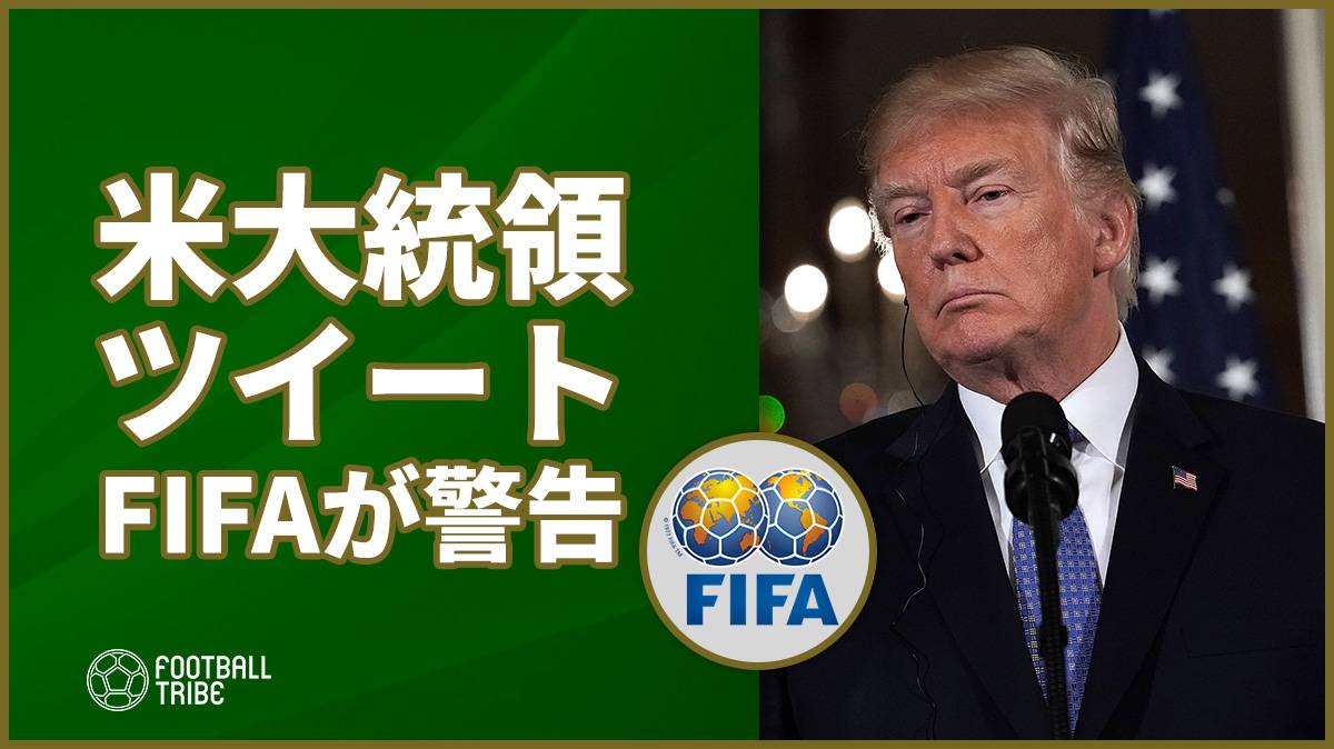 2026年W杯招致を目指すトランプ大統領の“脅迫”にFIFAが警告