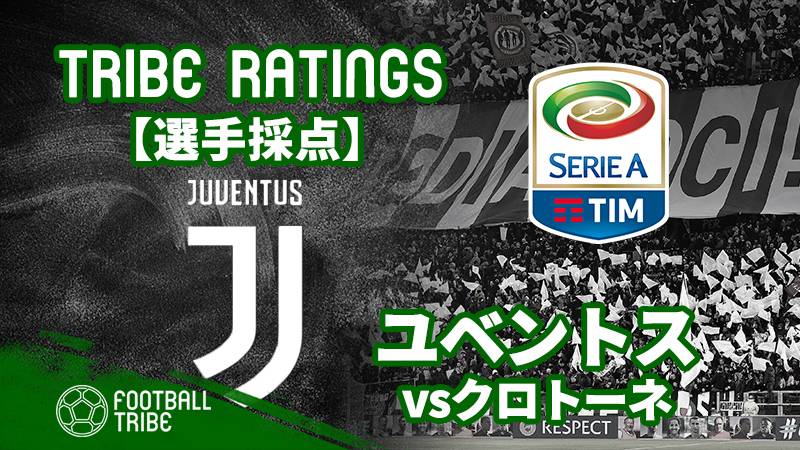 【TRIBE RATINGS】セリエA第33節 クロトーネ対ユベントス：ユベントス編