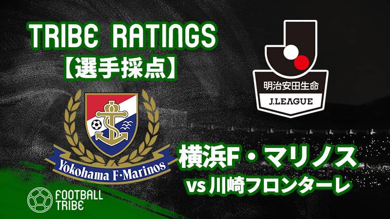 Tribe Ratings Jリーグ第6節 横浜f マリノス対川崎フロンターレ 横浜f マリノス編 Football Tribe Japan