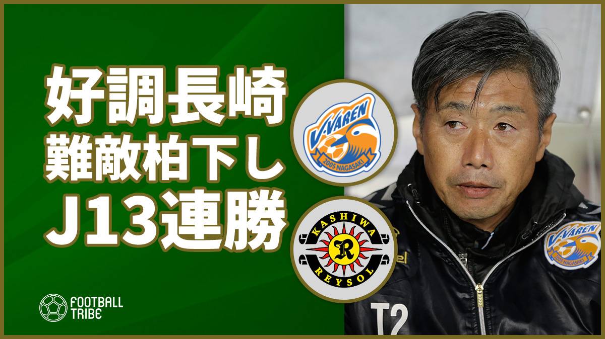 好調長崎が難敵柏をホームで下す。リーグ3連勝達成