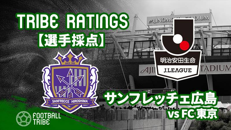 【TRIBE RATINGS】J1リーグ第10節 FC東京対サンフレッチェ広島：サンフレッチェ広島編