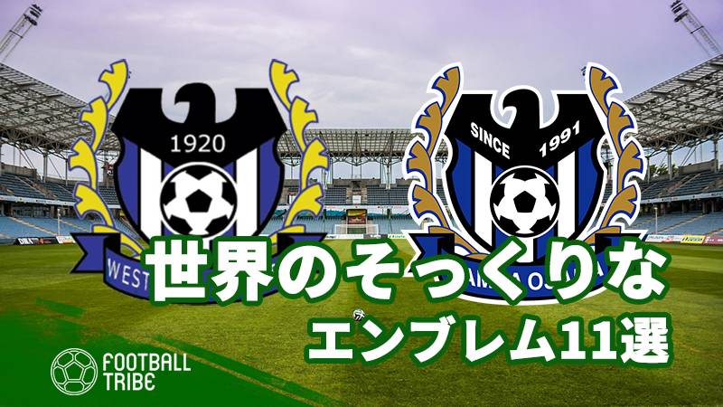 リスペクト オマージュ 世界の そっくりな クラブエンブレム11選 Football Tribe Japan