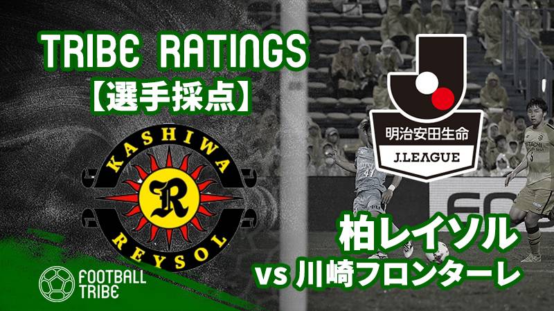 Tribe Ratings J1リーグ第14節 柏レイソル対川崎フロンターレ 柏レイソル編 Football Tribe Japan