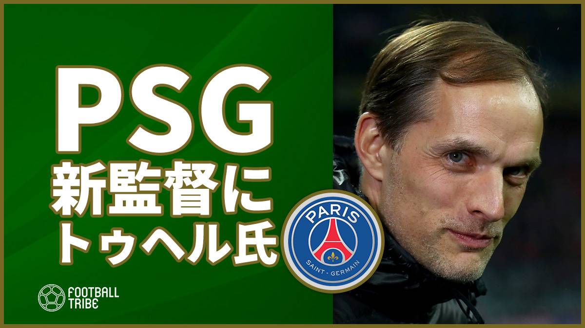 Psg 元ドルトムント監督トゥヘル氏就任 このクラブを国際レベルの最上位へ Football Tribe Japan