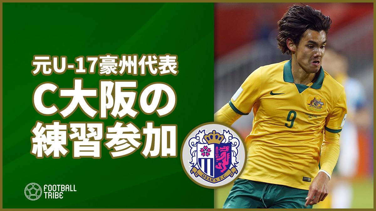 元u 17豪州代表日系ストライカー C大阪の練習参加へ Football Tribe Japan