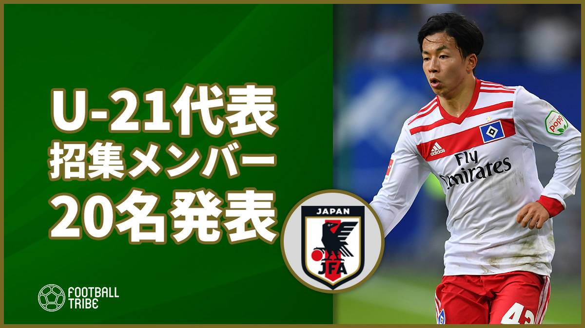 トゥーロン国際大会に臨むu 21日本代表メンバー名を発表 Football Tribe Japan