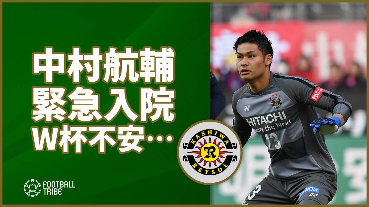 中村航輔 脳震とう及び頸椎捻挫で入院 W杯へ不安残す Football Tribe Japan