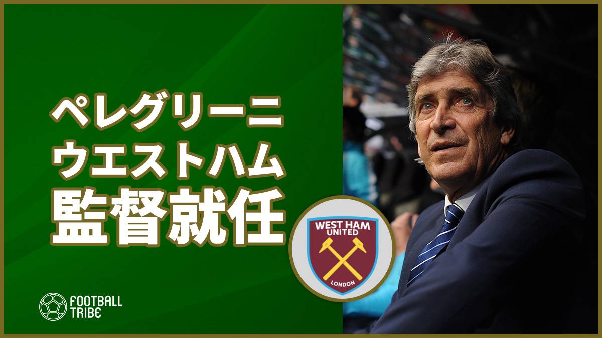 名将ペレグリーニ 来季からウエストハムの指揮官に就任 Football Tribe Japan