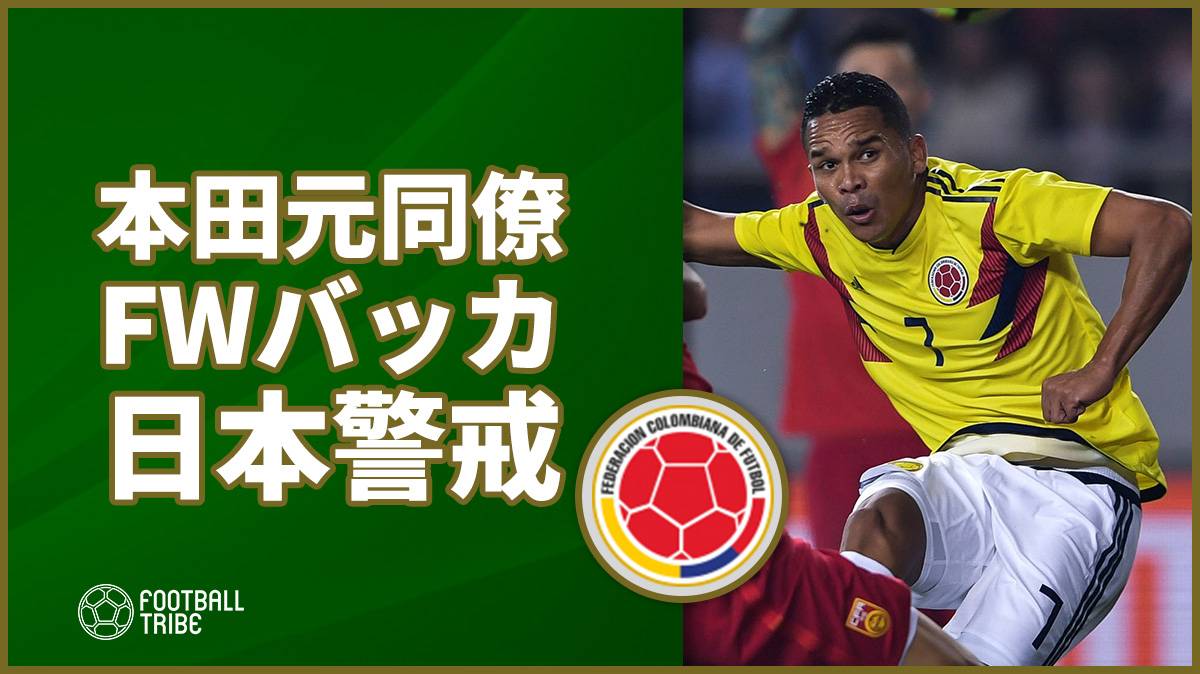 本田元同僚fwバッカが日本を警戒 規律あるチームだしホンダがいる Football Tribe Japan