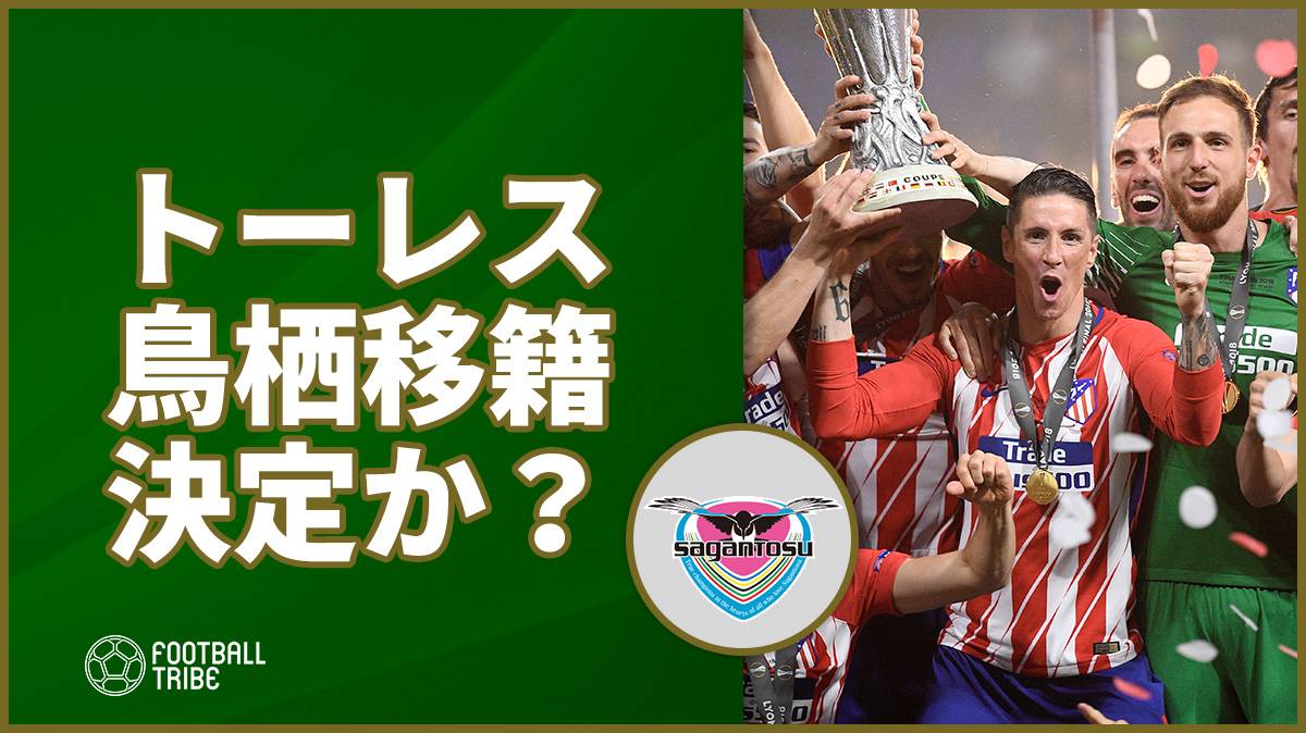 トーレス 鳥栖移籍決定 Jリーグ公式が誤操作でフライング発表か Football Tribe Japan