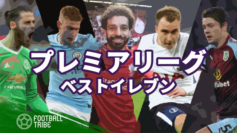 17 18シーズン プレミアリーグ ベストイレブン Football Tribe Japan