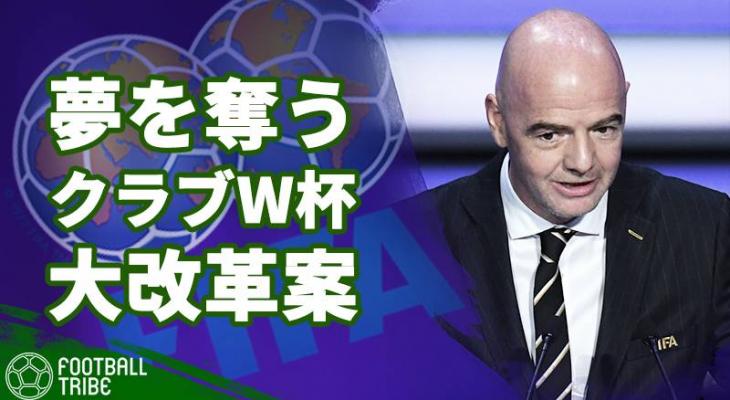 Aclに優勝しても出場できない Uefaも猛反発するクラブw杯改革案の問題点 Football Tribe Japan