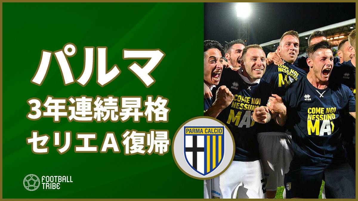 ブッフォンの古巣パルマ 4部から3年連続昇格でセリエa復帰 Football Tribe Japan