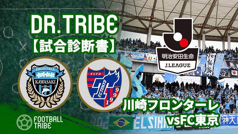 Dr.TRIBE【試合診断書】J1リーグ第13節 川崎フロンターレ対FC東京