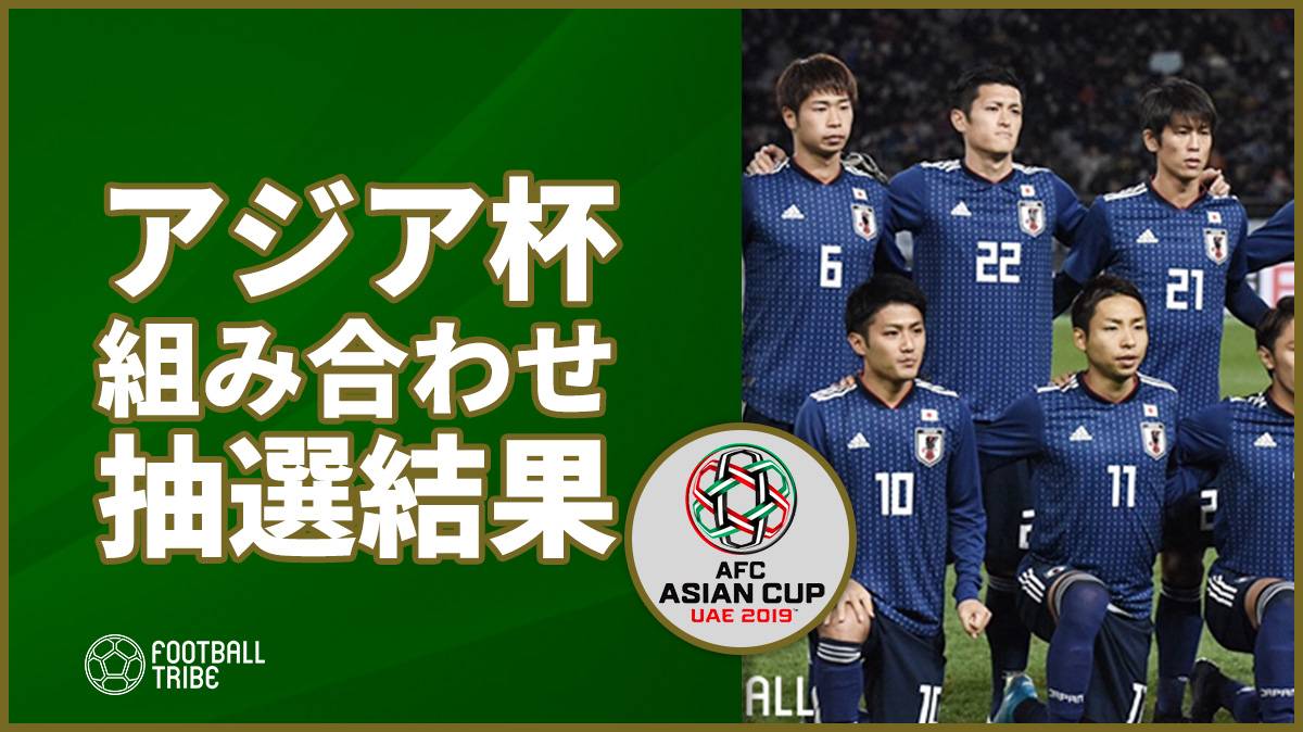 19年アジア杯 組み合わせが決定 日本は中央アジアの難敵と同組に Football Tribe Japan