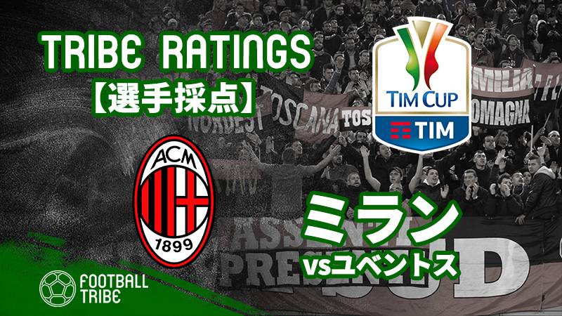 【TRIBE RATINGS】コッパ・イタリア決勝 ユベントス対ミラン：ミラン編