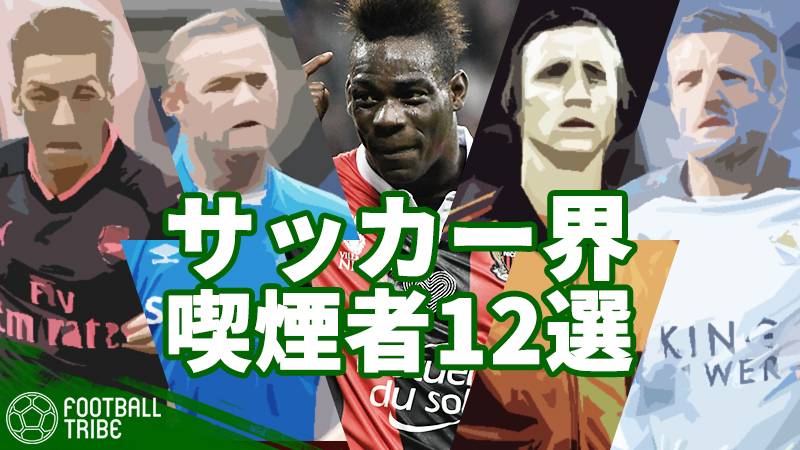 アスリートなのにヘビースモーカー サッカー界の喫煙者12選 Football Tribe Japan