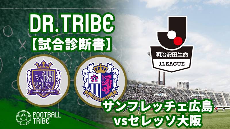 Dr Tribe 試合診断書 J1リーグ第15節 サンフレッチェ広島対セレッソ大阪 Football Tribe Japan