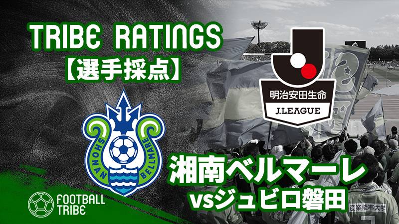 Tribe Ratings J1リーグ第15節 湘南ベルマーレ対ジュビロ磐田 湘南ベルマーレ編 Football Tribe Japan