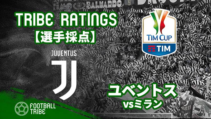 【TRIBE RATINGS】コッパ・イタリア決勝 ユベントス対ミラン：ユベントス編