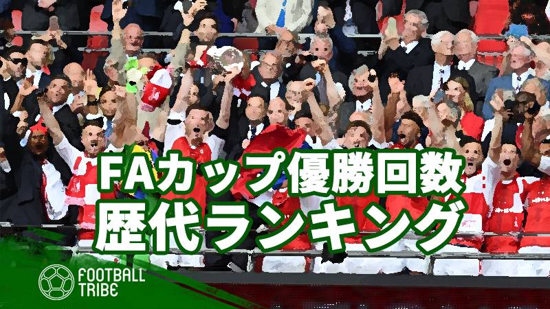 1発勝負最強クラブ Faカップ 歴代優勝ランキング Football Tribe Japan