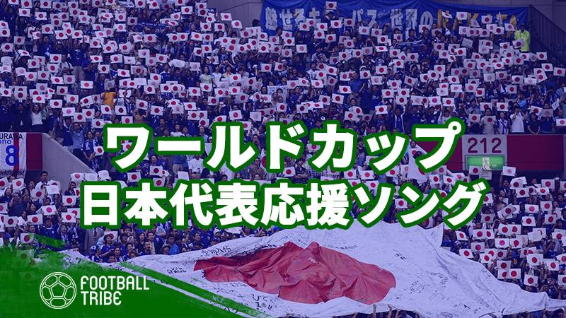 日本代表を盛り上げるテーマ曲 あなたがお気に入りの応援ソングは Football Tribe Japan