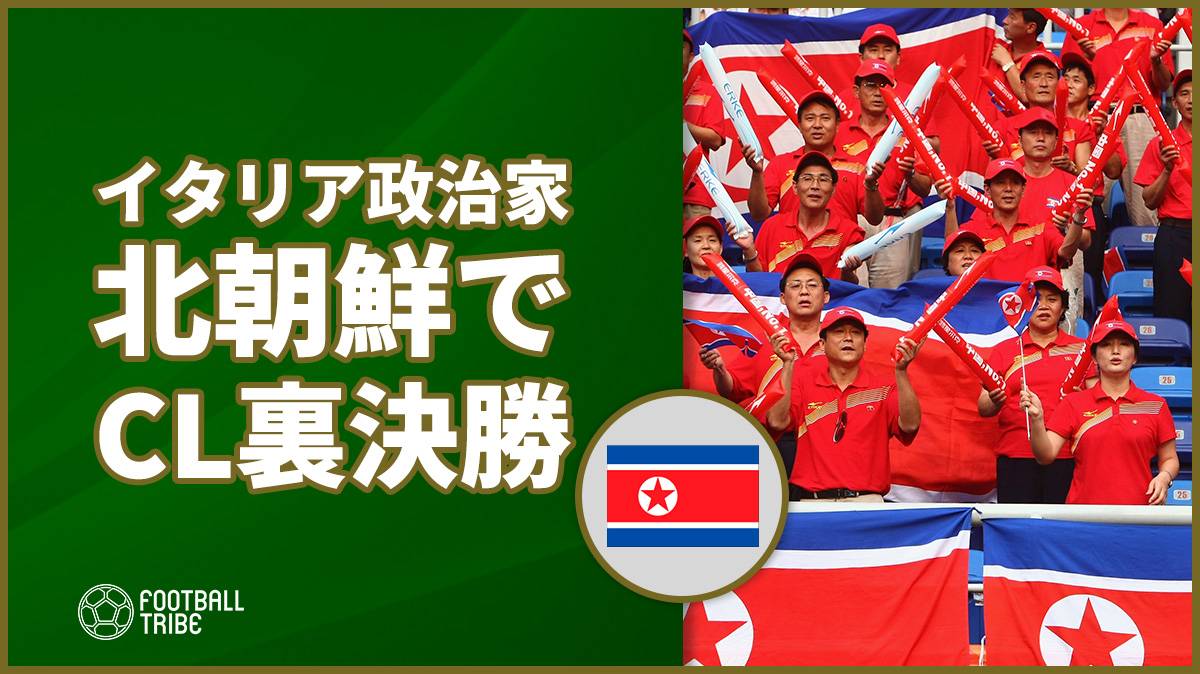 イタリア政治家 北朝鮮でcl裏決勝戦を開催することを提案 Football Tribe Japan