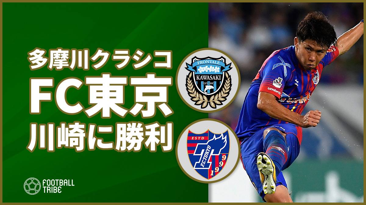 多摩川クラシコはFC東京に軍配。川崎はリーグ2連敗